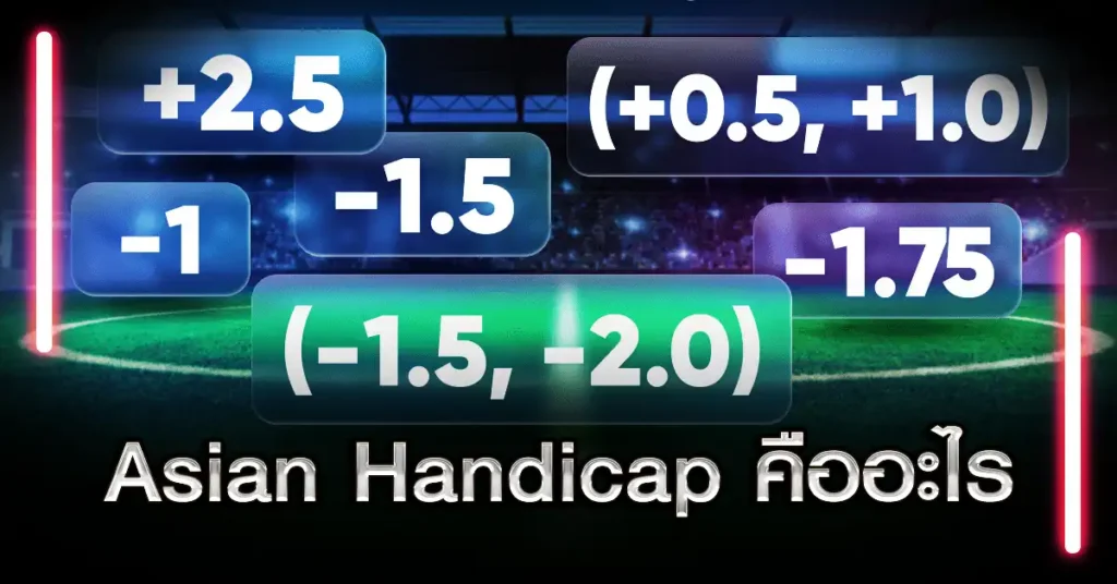 Asian Handicap คืออะไร