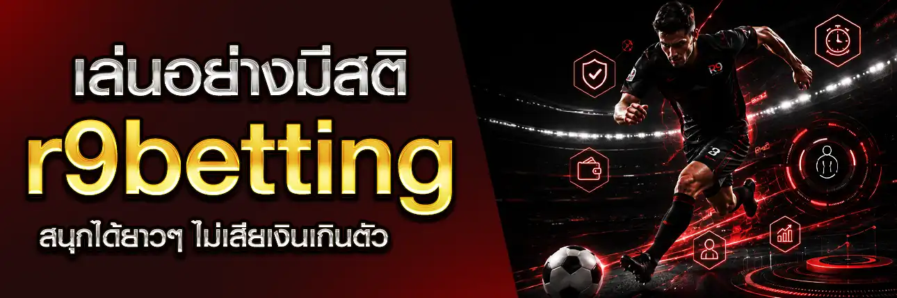 r9betting ปลอดภัย